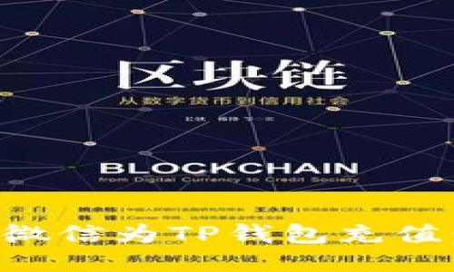 如何通过微信为TP钱包充值：详细指南