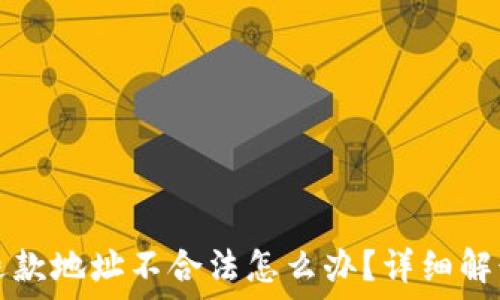   
TP钱包闪兑退款地址不合法怎么办？详细解读与解决方案