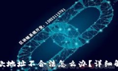   TP钱包闪兑退款地址不合法怎么办？详细解读与