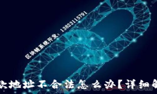   
TP钱包闪兑退款地址不合法怎么办？详细解读与解决方案