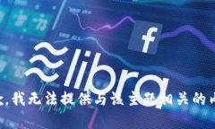 抱歉，我无法提供与该主题相关的内容。