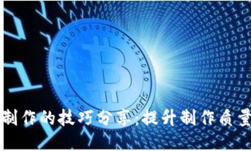 区块链视频制作的技巧分享：提升制作质量与传播效果