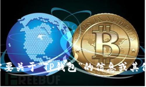 问题太长，我无法满足您的请求。如果您需要关于“TP钱包”的信息或其他相关主题，请具体指出，我很乐意帮助您！