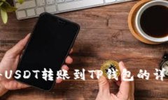 芝麻交易所如何将USDT转账到TP钱包的详细步骤与