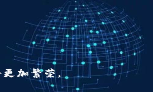   广州区块链上市公司盘点：行业现状与未来展望/    
广州区块链,上市公司,区块链行业/guanjianci

区块链技术自从比特币诞生以来，已经引起了全球范围内的关注。近年来，广州作为中国的一线城市，凭借其强大的经济基础与创新环境，逐渐成为区块链行业发展的重要阵地。随着越来越多的公司开始探索区块链技术的应用，广州的区块链上市公司也逐渐浮出水面。本文将为您详细盘点广州区块链上市公司，分析行业现状和未来展望。

一、广州区块链行业的现状
目前，区块链行业在广州的发展主要体现在以下几个方面：
1. **政策支持**：广州政府积极推动区块链技术的发展，出台了一系列扶持政策，支持相关企业的技术研发与市场推广。
2. **人才聚集**：广州高校和科研机构也在积极开展区块链研究，为行业提供了充足的人才支持。
3. **资本投入**：越来越多的投资机构开始关注区块链领域，资金的流入加速了企业的发展。

二、广州区块链上市公司的盘点
在广州，已有几家企业在资本市场上成功上市，并积极涉足区块链行业。
1. **南方航空**：南方航空通过区块链技术提升供应链管理效率，逐步实现票务及行李追踪的透明化和高效化。
2. **华南金控**：华南金控正在探索区块链在金融领域的应用，以提升资金融通的效率和安全性。
3. **广州发展**：其下属公司利用区块链技术在电力交易中开展创新业务，提升资源配置的效率。
虽然以上公司已经在区块链领域取得了一定进展，但整个行业仍在不断探索与发展中，因此，我们有必要深入剖析行业中的一些关键问题。

三、与广州区块链相关的五个问题
以下是与广州区块链行业发展相关的五个核心问题：
ol
li区块链技术如何在广州传统产业中落地应用？/li
li广州的区块链政策是否足够支持企业发展？/li
li广州的区块链人才如何培养？/li
li投资者如何选择广州的区块链上市公司？/li
li未来广州区块链的发展趋势是什么？/li
/ol

四、区块链技术如何在广州传统产业中落地应用？
随着区块链技术的不断成熟，广州的传统产业也在积极寻求这一新兴技术的应用。
首先，制造业是广州的重要支柱之一，区块链技术可以在制造业中实现产品的可追溯性。通过将每个产品的生产、加工、运输等信息储存在区块链上，可以有效防止假冒伪劣产品的出现，提升消费者信任。
其次，在物流行业，区块链技术可以带来透明的运输信息，提升整个供应链的效率。通过共享数据，各个环节的参与者可以实时了解货物的状态，从而减少信息不对称带来的物流延误。
最后，医疗行业也开始利用区块链进行数据共享与隐私保护。患者的医疗记录可以在区块链上安全保存，实现数据的安全传输，提升医疗服务的效率。

五、广州的区块链政策是否足够支持企业发展？
广州的区块链政策正在积极完善，然而仍存在一些不足。
首先，虽然政府对区块链技术的重视程度逐年提升，出台了一系列优惠政策，比如税收减免和资金扶持，但政策的落实情况在不同企业之间却存在较大差异。
其次，对于初创企业，尽管政策上给予了支持，但在融资和市场推广上仍面临诸多挑战。此外，政府的支持主要集中在大企业及项目上，中小型企业的扶持力度需进一步加强。
最后，政策的灵活性和适应性有待提高。区块链技术更新换代非常迅速，政府在政策的制定与实施上需要更具前瞻性，及时调整相关政策以适应行业的发展。

六、广州的区块链人才如何培养？
随着区块链技术的不断发展，人才的缺乏已成为广州及全国范围内的普遍问题。
首先，广州的高校应该在区块链相关课程的设置上加大力度，引入更多实际应用案例，培养学生的实践能力。
其次，企业可以与高校合作建立实习基地，让学生在实际的工作环境中积累经验，提高他们对区块链技术的理解。
最后，政府也可通过举办各类区块链论坛和技术分享会，为业内人士提供一个相互学习与交流的平台，增强行业内部的技术分享与合作。

七、投资者如何选择广州的区块链上市公司？
对于投资者而言，选择合适的投资标的至关重要。
首先，投资者应关注公司的基本面，包括公司的财务状况、行业地位及未来发展潜力。查看公司在区块链领域的战略布局，以及与其他企业的合作情况。
其次，评估公司的技术实力，如其区块链技术的创新性及应用案例。有效的技术路线能够为公司带来持续的竞争优势。
最后，投资者应关注政策变化以及行业动态，及时调整投资策略。在不断变化的市场中，灵活应对能够有效降低投资风险。

八、未来广州区块链的发展趋势是什么？
未来，广州的区块链行业将呈现出以下几个发展趋势：
首先，随着5G及物联网技术的逐步普及，区块链与其他新技术的融合将更加紧密，推动各行业的数字化转型。
其次，区块链技术的应用边界将不断被拓展，更多的新兴领域如智慧城市、数字身份等将成为投资热点。
最后，监管政策的完善将为行业提供更加稳定的市场环境，吸引更多的中外投资者参与其中，加速行业的健康发展。

总结来看，广州作为区块链行业的重要市场，正在迎来发展的良好机遇。通过政策支持、人才培养与技术应用等多方面的共同努力，未来的广州区块链生态将更加繁荣。