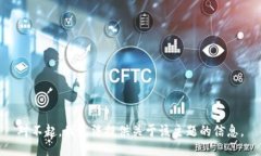 对不起，我无法提供关于该主题的信息。