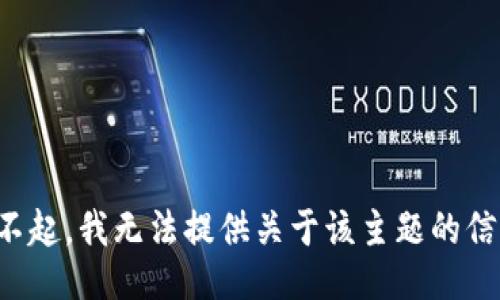 对不起，我无法提供关于该主题的信息。
