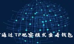如何通过TP观察模式查看钱包私钥