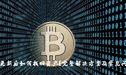 TP钱包更新后如何找回资产？完整解决方案及常见问题解答