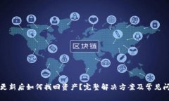 TP钱包更新后如何找回资产？完整解决方案及常见