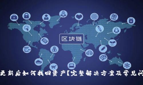 TP钱包更新后如何找回资产？完整解决方案及常见问题解答