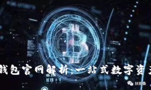 以太坊TP钱包官网解析：一站式数字资产管理平台