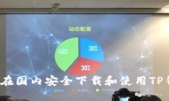 如何在国内安全下载和使用TP钱包？