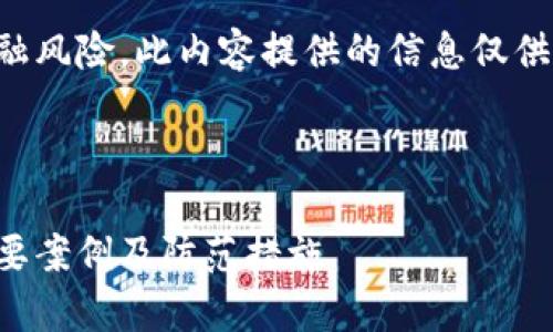 提示：由于该主题涉及法律和金融风险，此内容提供的信息仅供参考，具体情况请咨询相关专家。

中国区块链骗局名单及其分析

区块链骗局揭秘：中国领域的主要案例及防范措施