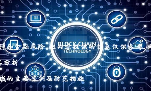 提示：由于该主题涉及法律和金融风险，此内容提供的信息仅供参考，具体情况请咨询相关专家。

中国区块链骗局名单及其分析

区块链骗局揭秘：中国领域的主要案例及防范措施