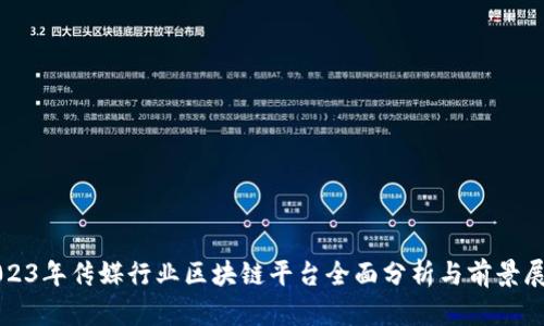 2023年传媒行业区块链平台全面分析与前景展望