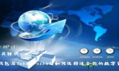 思考的和关键词： 以太坊钱包与TokenPocket：如何