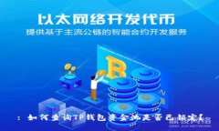 : 如何查询TP钱包资金池是否已锁定？
