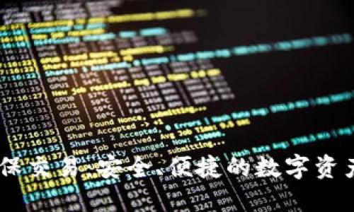biatiTP钱包担保交易：安全、便捷的数字资产交易解决方案