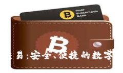 biatiTP钱包担保交易：安全、便捷的数字资产交易