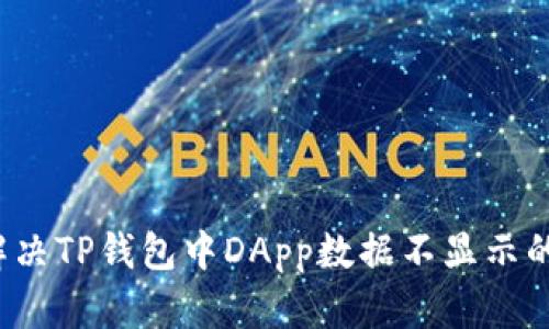 如何解决TP钱包中DApp数据不显示的问题？