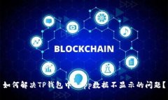 如何解决TP钱包中DApp数据不显示的问题？