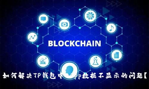 如何解决TP钱包中DApp数据不显示的问题？