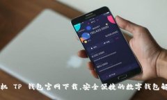 苹果手机 TP 钱包官网下载，安全便捷的数字钱包