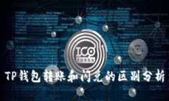 TP钱包转账和闪兑的区别分析