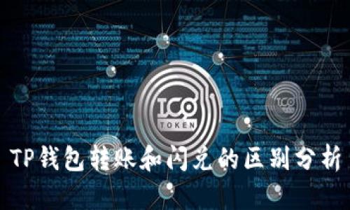 TP钱包转账和闪兑的区别分析
