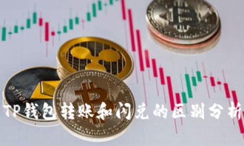TP钱包转账和闪兑的区别分析