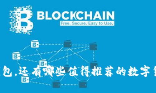 除了TP钱包，还有哪些值得推荐的数字货币钱包？