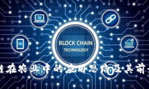 区块链在农业中的应用思路及其前景分析