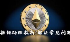 # TP钱包闪兑报错处理指南：解决常见问题，保障