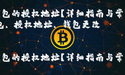 如何更改TP钱包的授权地址？详细指南与常见问题解答  
关键词：TP钱包, 授权地址, 钱包更改  


如何更改TP钱包的授权地址？详细指南与常见问题解答