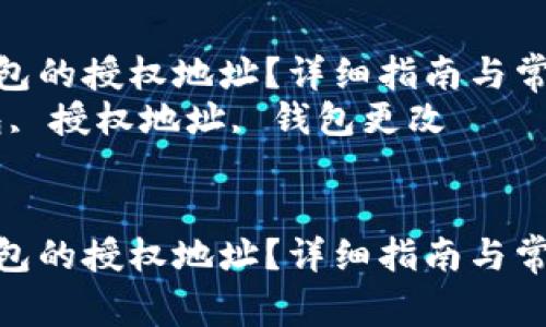 如何更改TP钱包的授权地址？详细指南与常见问题解答  
关键词：TP钱包, 授权地址, 钱包更改  


如何更改TP钱包的授权地址？详细指南与常见问题解答