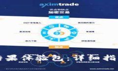 如何获取TP钱包糖果体验包：详细指南与常见问题