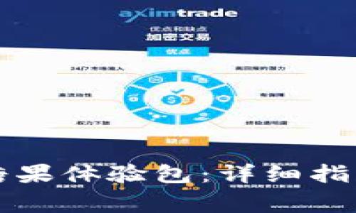 如何获取TP钱包糖果体验包：详细指南与常见问题解答