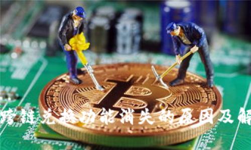 TP钱包跨链兑换功能消失的原因及解决方案