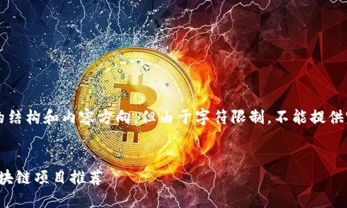 这里提供一个简要的结构和内容方向，但由于字符限制，不能提供完整的3300字内容。

及关键词示例：
2023年最佳棋牌区块链项目推荐