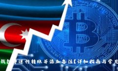 如何在TP钱包中进行转账并添加备注？详细指南与