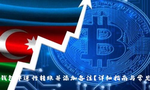 如何在TP钱包中进行转账并添加备注？详细指南与常见问题解答