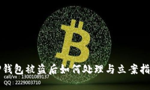 TP钱包被盗后如何处理与立案指南