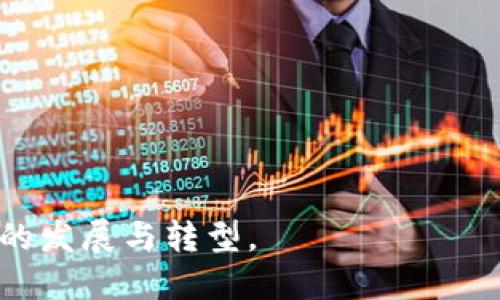 移动区块链业务的主要项目及其应用介绍
移动区块链, 区块链项目, 移动应用/guanjianci

随着区块链技术的快速发展，它的应用场景也变得越来越广泛，尤其是在移动业务领域。移动区块链业务通过将区块链技术与移动互联网相结合，创造出更为高效、安全和透明的服务模式。在本文中，我们将深入探讨移动区块链业务的主要项目，以及它们在各行各业的具体应用。

一、移动区块链项目概述
移动区块链项目的核心在于利用区块链的去中心化特性，结合移动设备的普遍性，实现数据的安全存储与传输。传统的移动应用往往依赖中心化服务器，而移动区块链项目则通过多个节点来维护数据一致性，大幅提高了系统的抗攻击能力和可靠性。
当前，移动区块链项目主要涵盖了金融、医疗、供应链管理、社交网络、数字身份、物联网等多个领域。它们通过创新的商业模型，推动了相关行业的发展。

二、移动区块链在金融领域的应用
移动区块链技术在金融领域的应用已经取得了显著成效，比如数字货币支付、智能合约及跨境支付等方面。
1. 数字货币支付: 移动支付是当今社会中不可或缺的一部分，结合区块链技术，用户可以通过数字货币实现安全、匿名的支付。比特币、以太坊等数字货币的使用，能够有效降低跨境交易的费率。
2. 智能合约: 智能合约是区块链的一项重要功能，可以在无需中介的情况下自动执行合约条款。移动应用开发者利用这一功能，为用户提供租赁、保险等服务，减少了交易成本。
3. 跨境支付: 通过移动区块链平台，用户可以迅速完成不同法币之间的转换，且手续费远低于传统银行。这样的创新不仅提高了交易效率，也促进了全球贸易。

三、医疗行业的移动区块链项目
医疗行业是区块链技术应用的另一个热点。移动区块链项目能够有效提高患者数据的安全性、便捷性，并改善医疗服务质量。
1. 医疗数据管理: 患者的医疗记录能够通过区块链技术进行安全存储，确保数据不被篡改，同时患者可以随时掌握自己健康信息的情况。
2. 药物溯源: 采用区块链技术，药品在生产、运输和销售的每一个环节都可以被记录和追溯，从而有效保障药物的真实性与安全性。
3. 保险理赔: 利用区块链技术，医疗保险的理赔过程可以实现自动化，提高了理赔的透明度和效率。

四、供应链管理中的移动区块链项目
在供应链管理中，区块链技术的应用有助于提高透明度和追溯能力，从而降低欺诈和错误的发生。
1. 货物追溯: 通过在每个物流环节对数据的记录，消费者能够清晰了解产品从生产到销售的整个过程，增强了对品牌的信任感。
2. 合同管理: 供应链中的各方可以利用智能合约自动执行交易，减少人为干预的风险。
3. 资金流动: 区块链技术能够实时记录资金流动情况，提高资金使用效率，降低欺诈风险。

五、社交网络中的移动区块链项目
移动区块链在社交网络中的应用，旨在提升用户隐私安全与信息共享的有效性。
1. 数据拥有权: 用户可以在区块链平台上控制自己的数据，决定与谁共享，避免个人隐私被滥用。
2. 内容创造者的收益分成: 通过去中心化的内容平台，创作者能够直接获取收益，更公平地分享收益。
3. 可信身份验证: 利用区块链技术，用户的身份信息可以得到有效认证，减少假冒和欺诈行为的发生。

六、数字身份管理中的移动区块链项目
数字身份管理是区块链技术在移动业务中另一个重要应用领域。随着网络安全问题的加剧，数字身份的安全管理愈发重要。
1. 去中心化身份验证: 采用区块链技术的数字身份，可以通过加密技术确保用户身份的信息安全，降低数据泄露风险。
2. 自主控制身份数据: 用户可以自由选择哪些信息可以共享，增强了用户的掌控感和隐私安全。
3. 安全认证: 利用区块链技术进行身份认证，可以有效减少身份欺诈及假冒问题，提高信誉度。

七、物联网中的移动区块链项目
物联网是一个快速发展的领域，而区块链技术能够为其提供数据的安全性与可靠性。
1. 设备认证: 每一个物联网设备都可以在区块链上注册，确保其身份的唯一性，提高了安全防护能力。
2. 数据共享: 设备之间可以通过区块链安全地交换数据，避免了中间商的干预和信息的丢失。
3. 自动化管理: 利用智能合约，物联网设备可以实现自动运行和管理，提升了操作效率。

八、常见问题解答

问题 1: 移动区块链相较于传统移动应用有哪些优势?
移动区块链技术相较于传统移动应用的优势主要体现在以下几个方面：
1. 数据安全性: 区块链的去中心化特点使得数据不再集中存储，降低了数据泄露的风险；同时，加密技术确保数据在传输过程中的安全性。
2. 透明性: 区块链提供信息的透明共享，各方能够实时查看并验证数据，避免了信息不对称带来的误解与信任危机。
3. 降低中介费用: 区块链技术降低了对中介的依赖，用户之间可直接进行交易，减少了交易成本和时间。
4. 自动化与智能合约: 利用智能合约，交易可以在条件满足时自动执行，提高了效率并降低了人为错误。

问题 2: 移动区块链项目在法律合规方面面临哪些挑战?
尽管移动区块链项目发展迅速，但其在法律合规方面面临着不少挑战：
1. 法律法规滞后: 区块链技术作为一种新兴技术，其相关法规尚未完善，许多项目在实施时难以满足当地法律要求。
2. 数据隐私保护: 不同国家对于数据隐私的法律要求各不相同，如何在区块链项目中妥善处理用户隐私成为一大挑战。
3. 跨国监管: 当移动区块链项目涉及跨国交易时，各国的监管政策可能存在冲突，给项目的合法性带来困扰。
4. 知识产权保护: 在某些情况下，区块链项目的技术创新可能面临知识产权的法律问题，尤其是在多国环境中。

问题 3: 移动区块链项目的市场前景如何?
移动区块链项目的市场前景广阔，尤其在以下几个领域有着巨大的潜力：
1. 市场需求不断增长: 随着人们对安全与隐私问题的关注，采用区块链技术的需求日益上升，尤其是在金融、医疗和供应链等行业。
2. 技术不断成熟: 随着技术的不断发展和成熟，移动区块链的性能将得到提升，为更广泛的应用创造条件。
3. 合作与生态建设: 各行业逐步认识到区块链技术的优势，越来越多的企业与机构开始合作，共同构建移动区块链生态。
4. 政府认可: 越来越多的国家和地区开始重视区块链技术的监管与支持，为移动区块链项目提供了良好的外部环境。

问题 4: 如何选择合适的移动区块链项目?
在选择移动区块链项目时，企业可以通过以下几个方面进行考量：
1. 项目团队: 考察项目团队的背景、经验及其对区块链技术的理解，团队的实力直接关系到项目的成功率。
2. 技术架构: 了解项目所采用的区块链技术架构，需确保其安全性、可扩展性以及对未来发展的兼容能力。
3. 市场需求: 分析项目所解决的问题是否存在广泛的市场需求，项目的成功需要有足够的用户基础。
4. 合规性: 确认项目是否合法合规，避免在实施过程中面临法律风险。
5. 生态系统: 考察项目的生态建设情况，包括合作伙伴、用户群及潜在的市场发展空间。

问题 5: 企业如何准备开展移动区块链业务?
企业在准备开展移动区块链业务时，可以从以下几个方面入手：
1. 制定战略: 确定企业在移动区块链领域的目标及战略，并明确项目实施的具体方向和步骤。
2. 投资人才: 积极招聘懂区块链技术及其应用的专业人才，提升团队的技术水平，培养企业内的区块链知识。
3. 建立技术平台: 根据目标业务需求，搭建适合的移动区块链技术平台，确保其安全性与可用性。
4. 进行合规审查: 在项目实施前，务必对相关法律法规进行审查，确保项目符合各地的法律规定。
5. 加强合作: 积极与技术供应商、行业协会以及政府机构建立合作关系，以推动项目的发展。

综上所述，移动区块链业务拥有广泛的应用潜力和市场前景，企业应该抓住这一机遇，通过深入研究和积极实施，来推动自身的发展与转型。