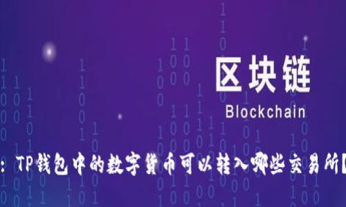 : TP钱包中的数字货币可以转入哪些交易所？