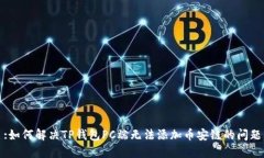 :如何解决TP钱包PC端无法添加币安链的问题