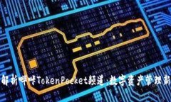 全面解析哔咔TokenPocket频道：数字资产管理新选择