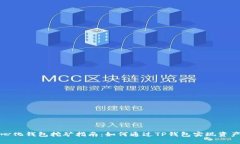 TP中心化钱包挖矿指南：如何通过TP钱包实现资产