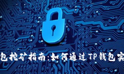 TP中心化钱包挖矿指南：如何通过TP钱包实现资产增值
