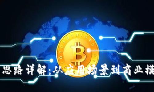 区块链技术运营思路详解：从应用场景到商业模式的全方位分析